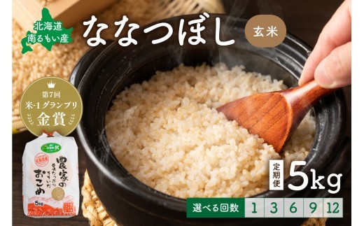 
                  【先行予約】 令和8年産 【ななつぼし】玄米 5kg 【選べる配送月】【選べる回数】北海道南るもい産 北海道南るもい産 定期便 1回 6回 12回 特A 北海道 新米  R011-001-R8-O
                