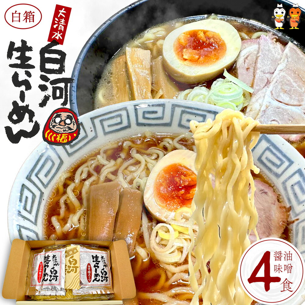 【ふるさと納税】大清水 白河ら～めん4食　白箱（醤油・味噌）【07461-0251】 ラーメン 醤油 味噌 生麺 具材 チャーシュー 福島 西郷村 白河 清流 自然 卵 ご当地 ギフト