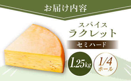 北海道 スパイスラクレット 1/4ホール（1.25kg）《足寄町》【しあわせチーズ工房】チーズ ラクレット ラクレットチーズ 生乳 ミルク 乳製品 チーズフォンデュ 北海道産 道産 あしょろ 北海道[