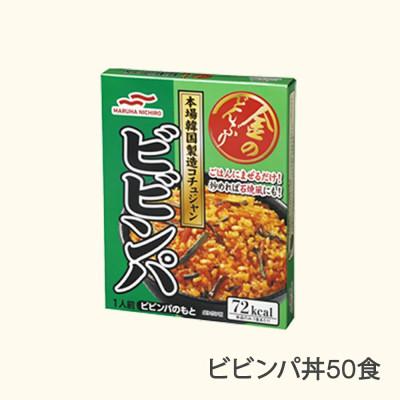 ふるさと納税 村山市 マルハニチロ 金のどんぶり ビビンパ丼 レトルト 丼ぶり 50個