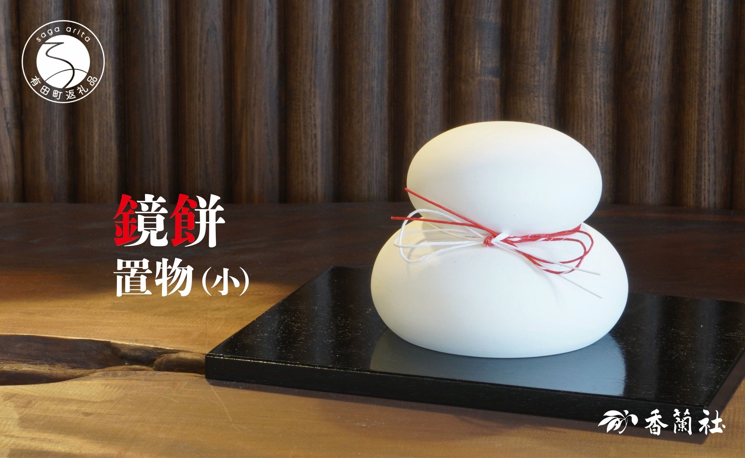 
            有田焼 鏡もち 置物（小）【香蘭社】お正月 飾り インテリア 鏡餅 磁器製 縁起物 A14-173
          