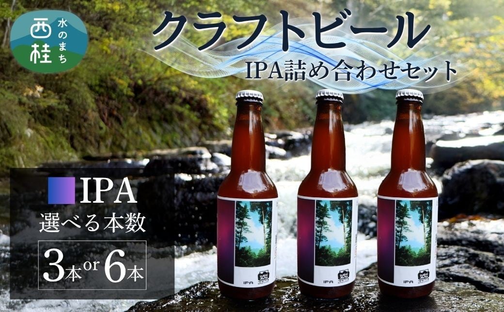 
            クラフトビール IPA セット 選べる本数  / 瓶ビール ビール 地ビール エール 詰め合わせ 飲み比べ 家飲み おすすめ 人気 天然水 ギフト 贈り物 父の日 お歳暮 送料無料【n0658_tpm】
          