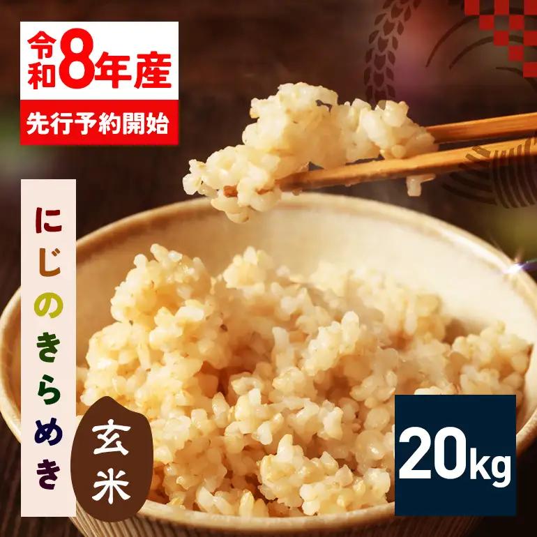 玄米 米 20kg 令和8年産 にじのきらめき お米 FH-026-N