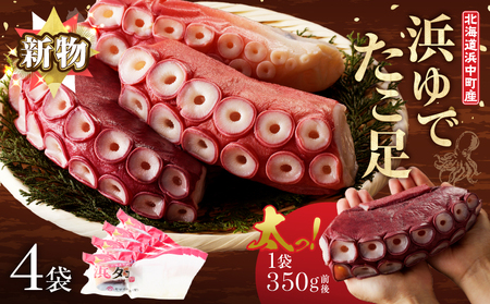 【令和8年2月発送分】＜新物・2025年産＞浜ゆでたこ足（350g前後×4袋）北海道浜中町産_H0023-042-R802