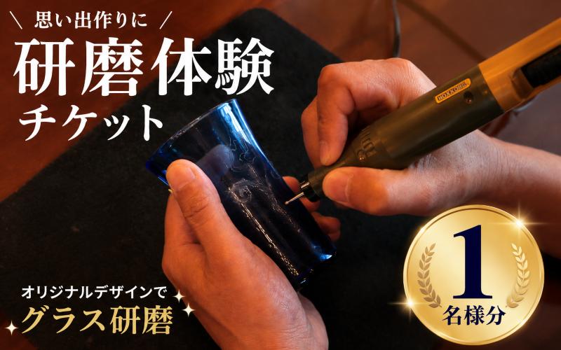 
                  【要予約】 研磨体験 マイグラスづくり(1名様分) 手造り 吹きガラス ガラス作り体験 ワークショップ ガラス工芸 製作体験 ガラス グラス コップ カップ 手作り ハンドメイド 工芸 伝統 製作 民藝 民芸 体験 券 新潟県 月岡温泉 温泉旅 月岡 温泉 旅行 観光 体験 観る 遊ぶ 風呂 ホテル 旅館 老舗 観光地 国内旅行 利用券 国内 新潟 新発田 びいどろ biidoro005_01
                