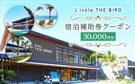リゾラザ・バード30,000円分 電子クーポン  L＇isola THE BIRD 宿泊 旅行 観光 リゾート ホテル 補助券 レストラン サウナ スパ クーポン 宿泊券 券 オーシャンビュー 海 熊本県 上天草市 チケット