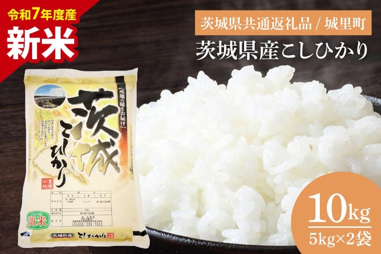 
            【数量限定】【令和7年度産 新米】茨城県産こしひかり 10kg（5kg×2）（茨城県共通返礼品/城里町）【お米 ごはん こしひかり おいしい 白米 茨城県産 水戸市】（IH-6250）
          