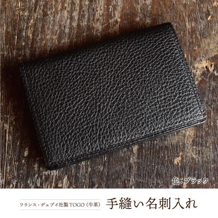フランス・デュプイ社製TOGO（牛革）　手縫い名刺入れ ≪ブラック≫
