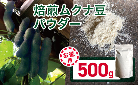 【お徳用】焙煎ムクナ豆パウダー500g  マリポコミュ |  ムクナ豆  豆 パウダー  焙煎 お得 大容量 千葉県 君津市