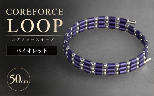 コアフォースループ SUS バイオレット 50cm | COREFORCE LOOP 正規品 スポーツ トレーニング 筋トレ アスリート ゴルフ プロゴルファー スイング 安定 体幹 バランス パワー 柔軟性 パフォーマンス リカバリー アウトドア メンズ レディース アクセサリー ブレスレット ネックレス アンクレット コアフォースパウダー 特殊技術 埼玉県 越谷市