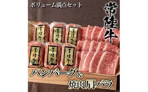 【焼くだけでレストランの味】常陸牛ハンバーグ6個＆焼肉肩バラ450ｇセット 木箱入り【肉のイイジマ】≪牛肉 和牛 ブランド牛 常陸牛 お肉セット≫（DU-7）