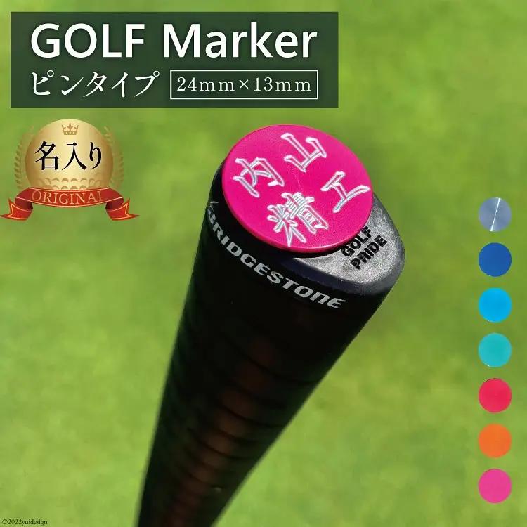 【ブルー】 名入れ ゴルフマーカー ピンタイプ 1個 / 内山精工 / 富山県 上市町 [32280095] 名入れ 名入 ピン かっこいい おしゃれ 父の日