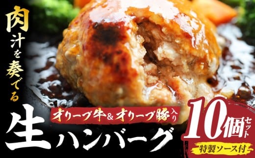 オリーブ牛&オリーブ豚入り生ハンバーグ　特製ソース付　150g×10個セット |オリーブ牛 ハンバーグ オリーブ豚 国産牛 肉汁の滝 特製ソース ステーキソース ジューシー 濃厚 冷凍 香川県 おすすめ |_mk146-164