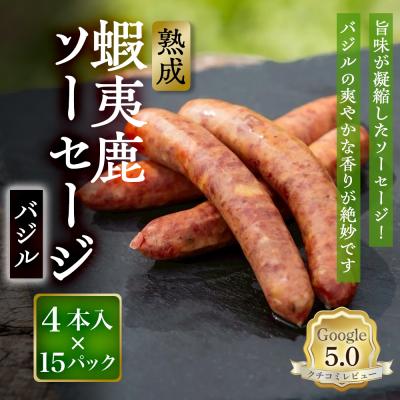 ふるさと納税 恵庭市 【恵庭産蝦夷鹿肉使用】熟成　蝦夷鹿ソーセージ(バジル) 15パック【920015】