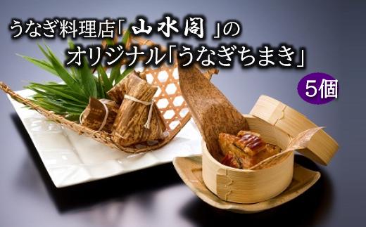 人気うなぎ料理店のオリジナル「うなぎちまき」5個【配送不可地域：離島】【うなぎ ウナギ 鰻 蒲焼 かばやき かば焼き タレ 人気 おすすめ 国産 本格 お取り寄せ お取り寄せグルメ グルメ 冷凍 電子レンジ 簡単 ごはん お茶請け 夜食 米 お米 手軽】