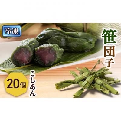 ふるさと納税 新潟市 笹団子(冷凍)こしあん20個入り[54071710]