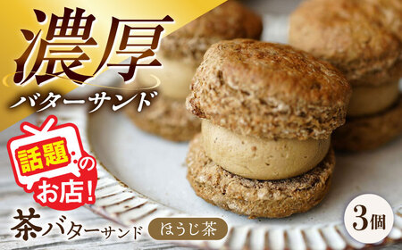 茶バターサンド（焙じ茶）3個セット/ バターサンド スコーン ギフト / 大村市 / ちわたや[ACCC029]