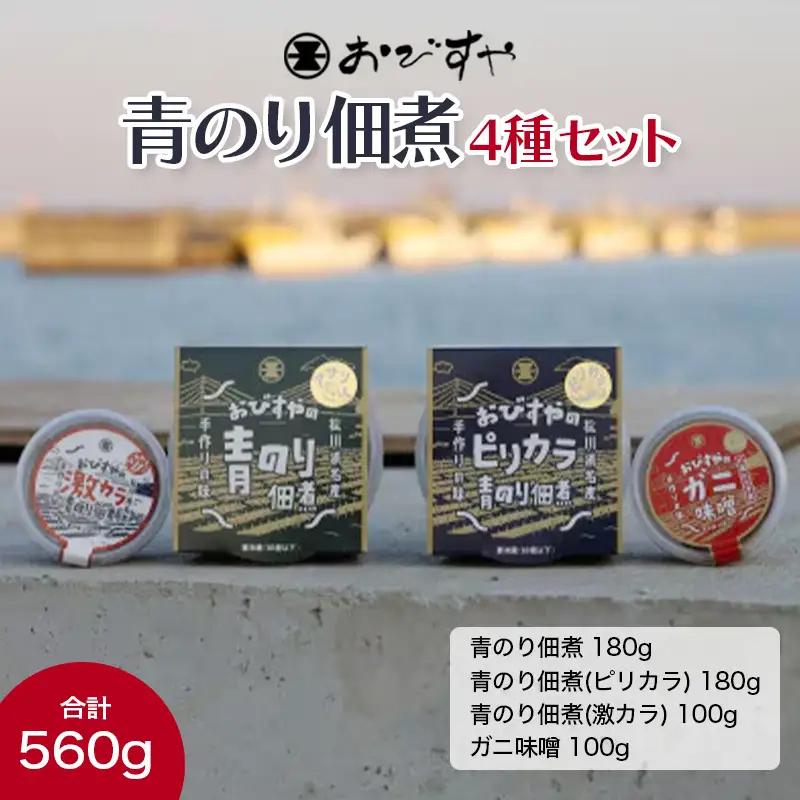 おびすや 青のり佃煮 4種セット  海藻 海の幸 魚介 海産物 食品 FAI-0061