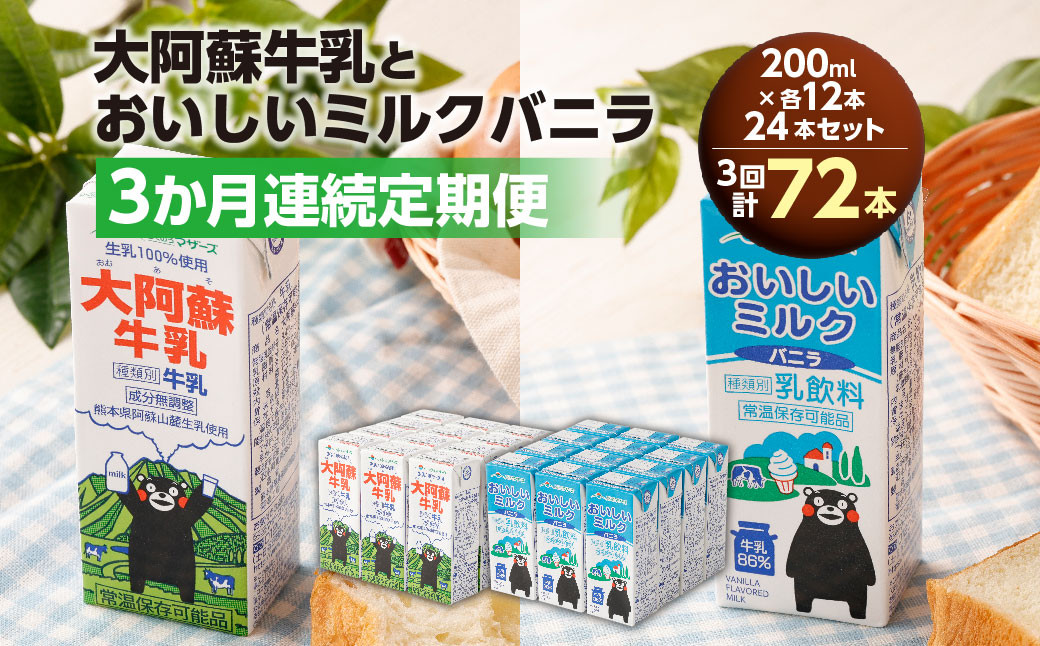 
            【3か月連続定期便】 大阿蘇牛乳200mlとおいしいミルクバニラ200ml 各12本ずつ（計24本）×3回 計72本 牛乳 ぎゅうにゅう ミルク バニラ風味 紙パック 飲料 乳飲料 定期便 長期保存 熊本県
          