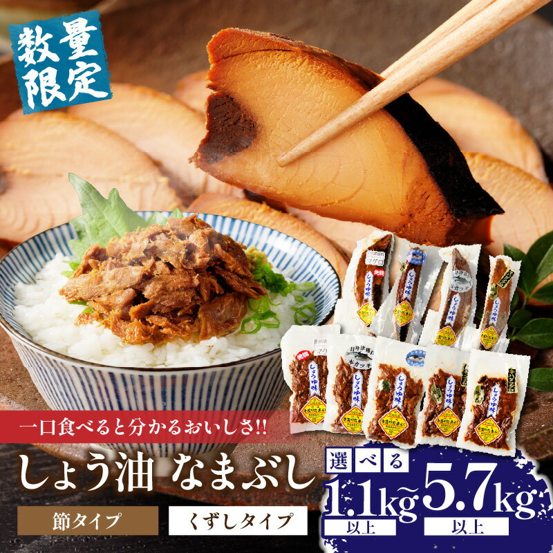 【ふるさと納税】一口食べると分かるおいしさ!! ≪内容量が選べる≫ しょう油 なまぶし セット 1.1kg以上 5.7kg以上 数量限定 しょうゆ 食品 加工品 国産 真空パック おすすめ 鰹 マグロ 生ぶし 生節 おかず おつまみ サラダ 贈り物 贈答 おすそ分け 宮崎県 日南市 送料無料