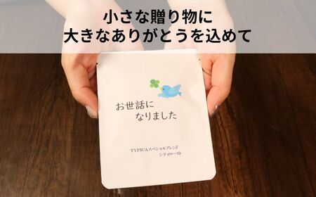 コーヒードリップバッグ 12袋 オリジナルパッケージ 【お世話になりました：青い鳥】 珈琲