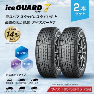 【ヨコハマタイヤ】iceGUARD 7（アイスガード） 軽自動車 タイヤ 165/55R15 75Q スタッドレスタイヤ 2本セット 【 静岡県 三島市 】