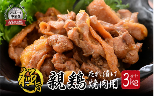 親鳥もも肉 極旨たれ漬け焼肉用 500g × 6袋 計3kg 【鶏肉 とり肉 ひね鶏 ヒネ鶏 純鶏 純けい にく お家ごはん 夜ご飯 国産 県産 親鶏 モモ肉 もも肉 ムネ モモ 冷凍 チキン 味付き 焼き肉 ご飯に合う】 [A-2296]