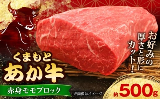 【GI認証】くまもとあか牛赤身モモブロック 約500g 和牛 ブロック【有限会社 三協畜産】あか牛 牛肉 赤身 モモ ブロック 熊本 特産品 [AYCQ012]