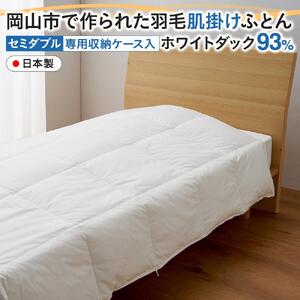 羽毛 布団 岡山市で作られた 羽毛肌掛け ふとん ホワイトダック 93％ セミダブルサイズ 寝具  | 布団 ふとん
