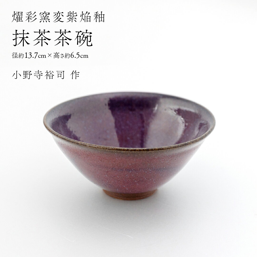 【ふるさと納税】【 燿彩窯変紫焔釉 】 抹茶茶碗 （ 小野寺裕司 作 ）径13.7cm×高さ6.5cm 茶碗 湯飲み 夫婦湯飲み 陶器 陶芸 お茶 食器