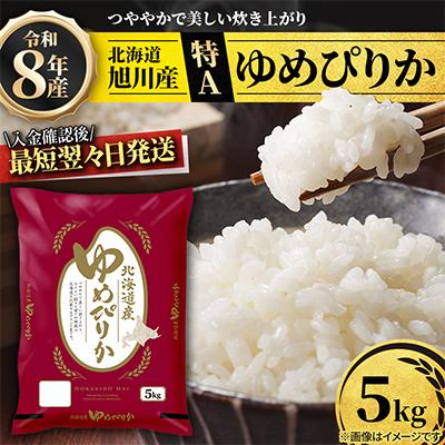 ふるさと納税 旭川市 【特A】【新米】令和8年産ゆめぴりか5kg 北海道旭川産 米 こめ お米 精米_05311