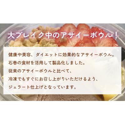 ふるさと納税 石巻市 アサイーボウル 12個 アサイー フルーツ ジェラートスーパーフード スーパーフルーツ 果物 |  | 01