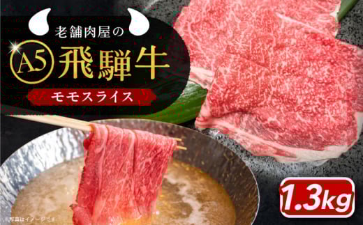 牛肉 飛騨牛 モモスライス A5ランク 1パック (1300g) しゃぶしゃぶ・すき焼き 和牛 国産 霜降り お正月 おせち 肉 にく 牛肉 国産 和牛 高級肉 霜降り 産地直送 贈答用 ギフト ブランド牛 岐阜県 希少部位 岐阜県産 人気 お取り寄せ / 恵那市 / 岩島屋 [AUAJ020]