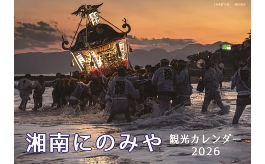にのみや観光カレンダー ／ 2026 景色 観光名所 写真 二宮町 神奈川県 No.080