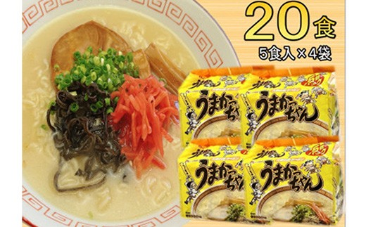 
                  九州の味 豚骨ラーメン うまかっちゃん 20食セット（5食×4袋）【ラーメン とんこつ とんこつラーメン うまかっちゃん 麺 食品 加工食品 人気 ご当地 博多 グルメ お土産 おすすめ 福岡県 筑前町 送料無料 CA058】
                