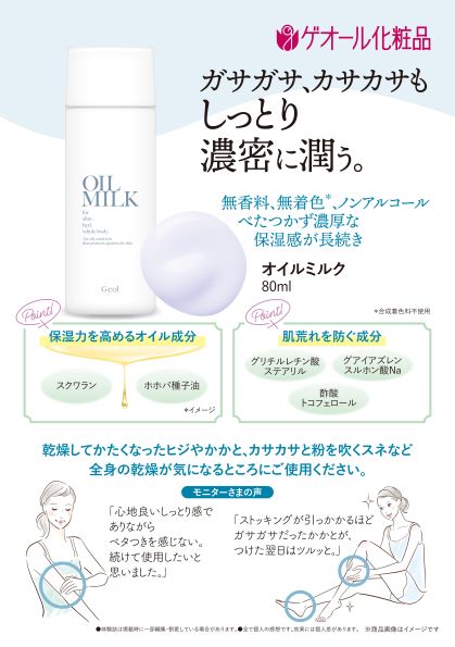 【ふるさと納税】オイルミルク 乳液 80ml スクワラン ホホバ種子油配合 ／ ゲオール化粧品 乾燥 肌荒れ防止 ボディー用 無香料 無着色 ノンアルコール 保湿 乾燥肌 奈良県