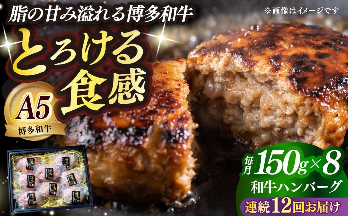 【全12回定期便】博多和牛100％ プレミアムハンバーグ 150g×8 ≪築上町≫【KRAZY MEAT】A5 A4 冷凍 和牛 肉 牛肉 BBQ ハンバーグ 贈答品[ABEN056]