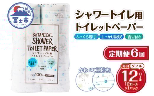 定期便 6回 トイレットペーパー Hanataba ボタニカルシャワー ダブル 1パック(12ロール) シャワートイレ用 消臭 ジャスミンの香り 厚手 パルプ100％ 日用品 消耗品 生活用品 防災 備蓄 毎月発送 富士市 [sf002-445]