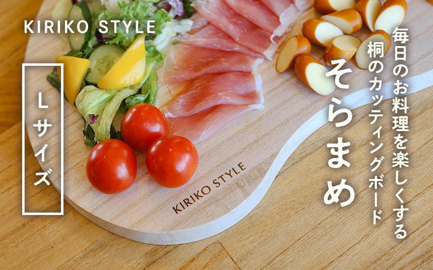 
桐CUTTING BOARD そらまめ Lサイズ《290×400×20（mm）》 桐子モダンのロングセラー商品 キッチン用品 テーブルウェア 加茂市 イシモク
