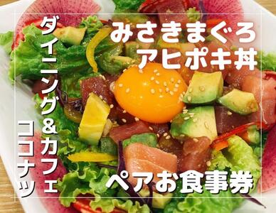 みさきまぐろ の アヒポキ丼 ペア お食事券【ドリンク付き】 M094-002 チケット 体験