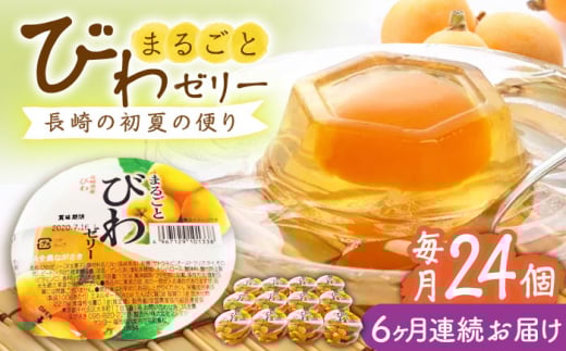【全6回定期便】まるごとびわゼリー 24個入 長崎県/長崎県農協直販 [42ZZAA227] ゼリー びわ ビワ 枇杷 まるごと 定期便 長崎