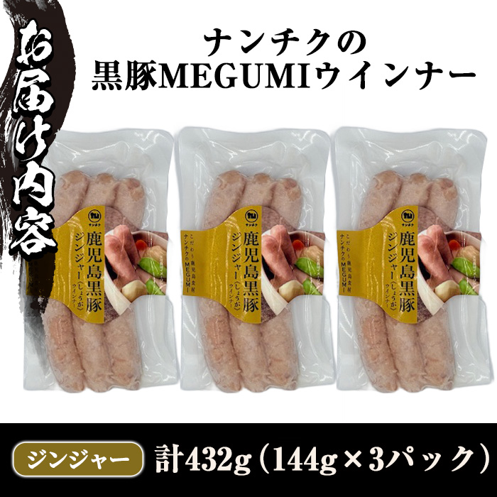 y464 《ジンジャー》ナンチクの黒豚MEGUMIウインナー （144g×3P） 国産 鹿児島県産 豚肉 ぶた お肉 弁当 惣菜 おかず 朝ごはん 朝ご飯 朝食 ディナー スープ ポトフ ウィンナー 
