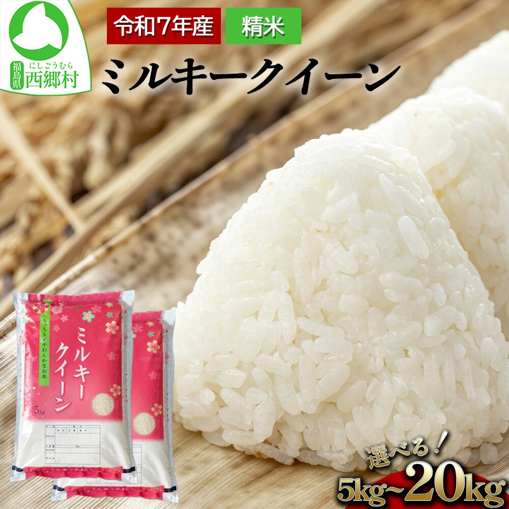 【ふるさと納税】新米先行予約！＜令和7年産＞ミルキークイーン精米　一等米!　選べる5kg・10kg・20kg　【07461-0007-8-0227】　福島 西郷村 ふるさと ミルキークイーン 新米 5kg 10kg 20kg 米 コメ こめ 精米 白米 ご飯 ごはん 白飯 お米 kome 送料無料