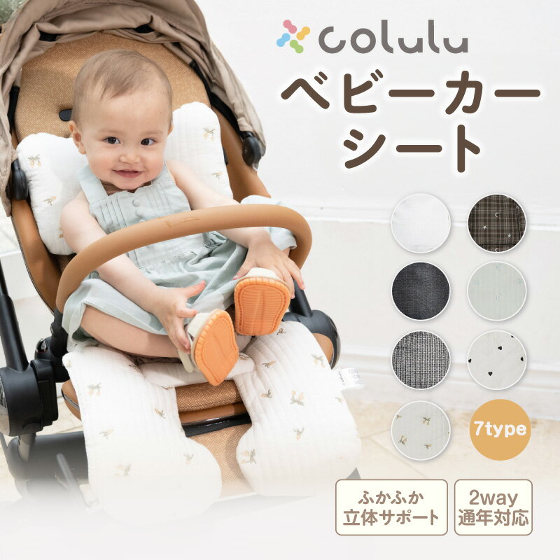 【ふるさと納税】colulu ベビーカーシート【選べる柄：全7タイプ】通気性のある構造・生地でオールシーズン使用可能！ヘッドレスト ベビーカー用シート 裏面メッシュ仕様 サポートシート コルル ベビー用品 キッズ用品 赤ちゃん用品 愛知県 知立市 送料無料