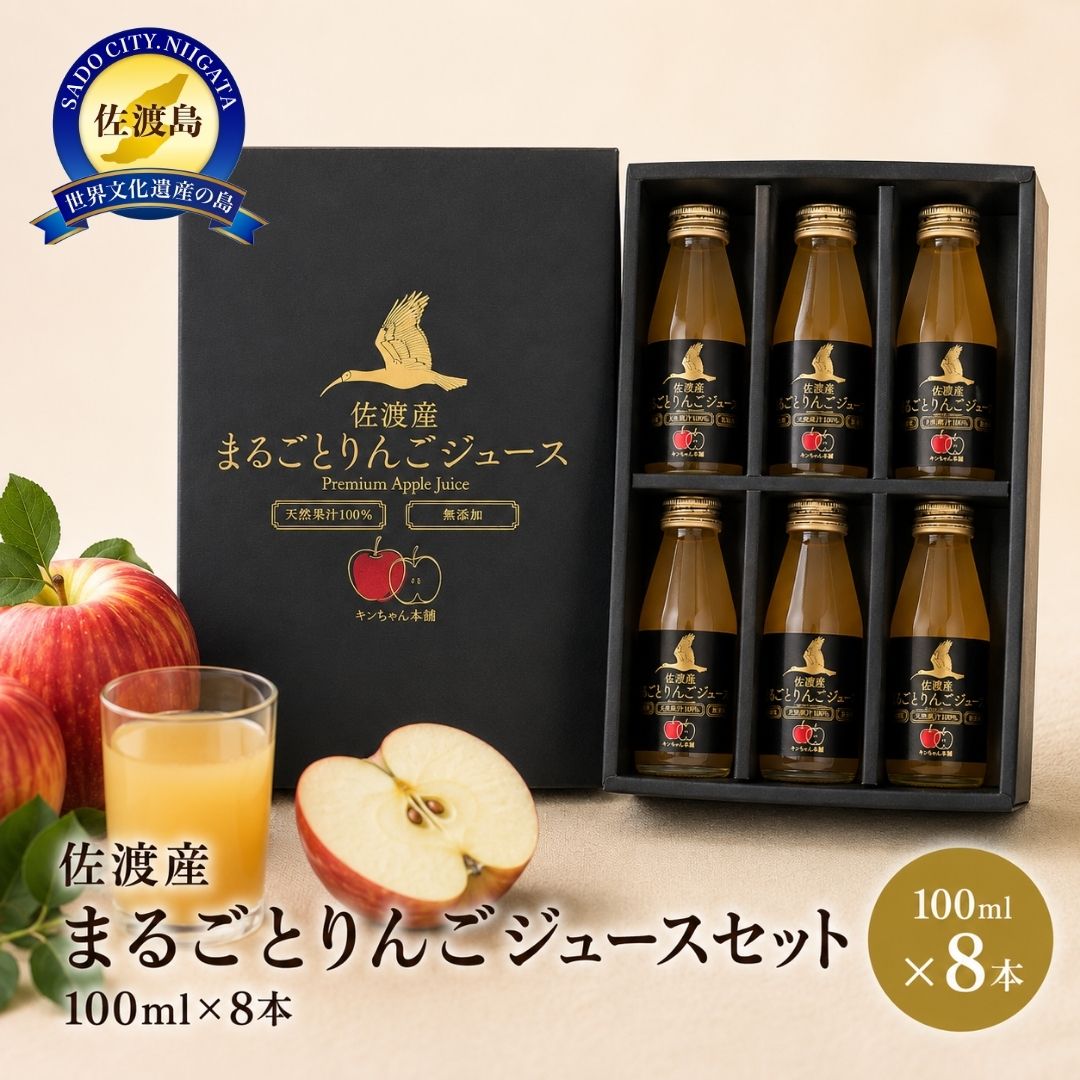 【ふるさと納税】佐渡産まるごとりんごジュースセット100mlx8本