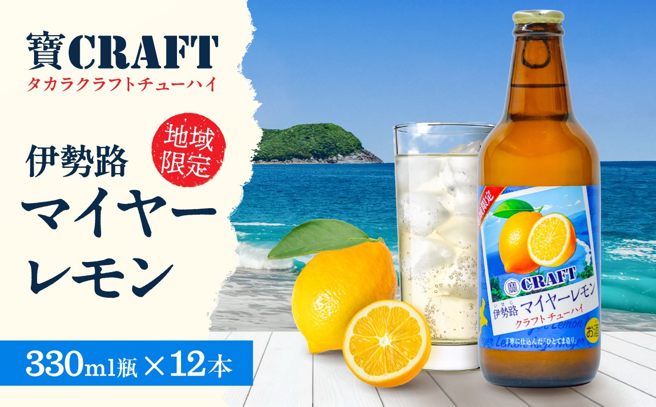 
                  寶「CRAFT」伊勢路マイヤーレモン酎ハイ【お酒 酒 チューハイ 酎ハイ レモンチューハイ レモン酎ハイ マイヤーレモン クラフトチューハイ 地域限定 タカラ 瓶 三重県 御浜町】
                