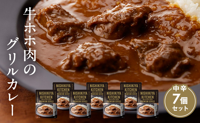 牛ホホ肉のグリルカレー 7個セット　NISHIKIYA KITCHEN レトルト 詰め合わせ レンジ 調理 レトルト食品 牛ホホ肉 グリルカレー  惣菜 保存食 災害 防災 備蓄 ローリングストック 