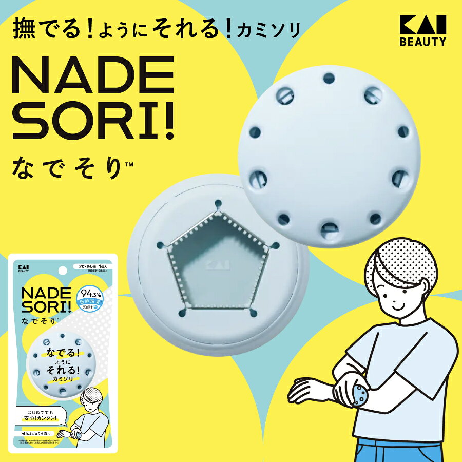 【ふるさと納税】貝印 なでそり なでるように剃れるカミソリ NADEOSRI／かみそり 剃刀 ムダ毛 うであし用 シェービング 脱毛 お子様 子どもケアツール