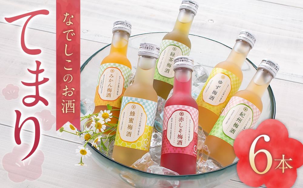 
なでしこのお酒「てまり」180ml梅酒6本セット
