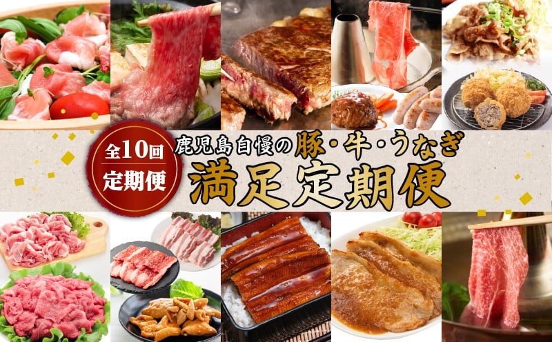 
【全10回定期便】鹿児島自慢の豚・牛・うなぎ「満足定期便」　K086-T11
